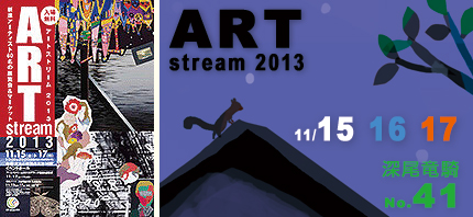 2013_1110artstream2013.jpg